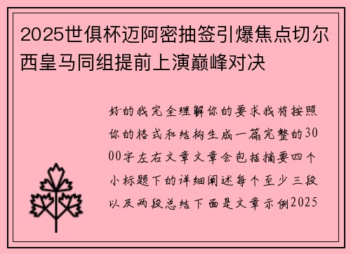 2025世俱杯迈阿密抽签引爆焦点切尔西皇马同组提前上演巅峰对决
