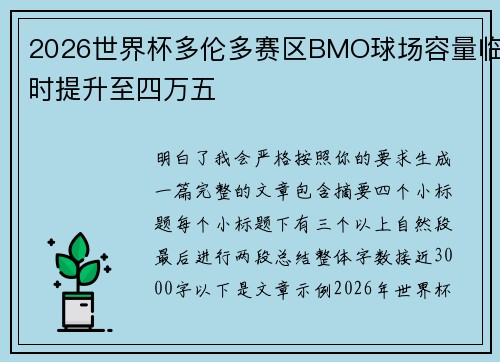 2026世界杯多伦多赛区BMO球场容量临时提升至四万五