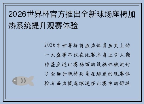 2026世界杯官方推出全新球场座椅加热系统提升观赛体验