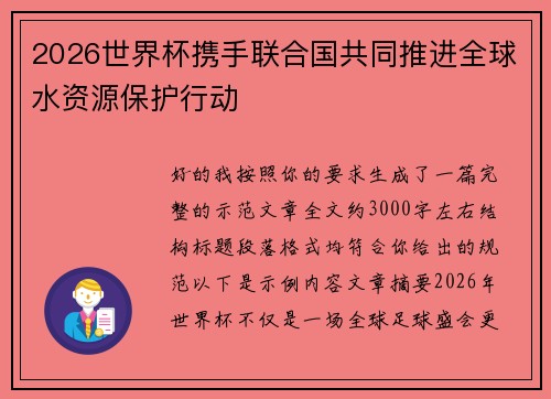 2026世界杯携手联合国共同推进全球水资源保护行动