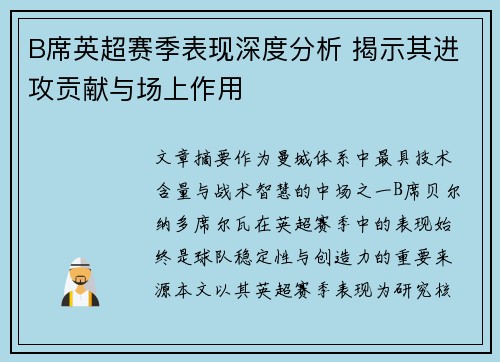 B席英超赛季表现深度分析 揭示其进攻贡献与场上作用