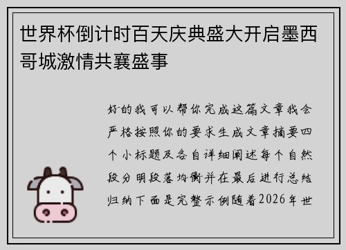 世界杯倒计时百天庆典盛大开启墨西哥城激情共襄盛事 世界杯倒计时百天庆典盛大开启墨西哥城激情共襄盛事