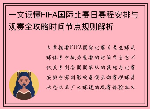 一文读懂FIFA国际比赛日赛程安排与观赛全攻略时间节点规则解析