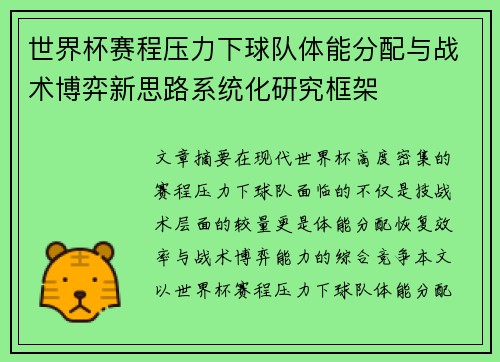 世界杯赛程压力下球队体能分配与战术博弈新思路系统化研究框架 世界杯赛程压力下球队体能分配与战术博弈新思路系统化研究框架