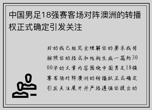 中国男足18强赛客场对阵澳洲的转播权正式确定引发关注
