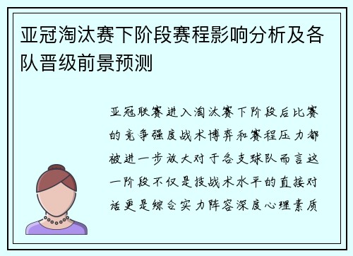 亚冠淘汰赛下阶段赛程影响分析及各队晋级前景预测 亚冠淘汰赛下阶段赛程影响分析及各队晋级前景预测