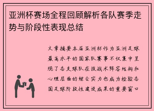 亚洲杯赛场全程回顾解析各队赛季走势与阶段性表现总结