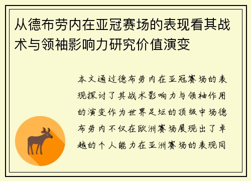 从德布劳内在亚冠赛场的表现看其战术与领袖影响力研究价值演变