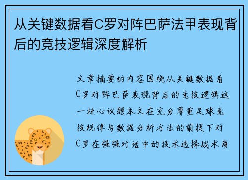 从关键数据看C罗对阵巴萨法甲表现背后的竞技逻辑深度解析
