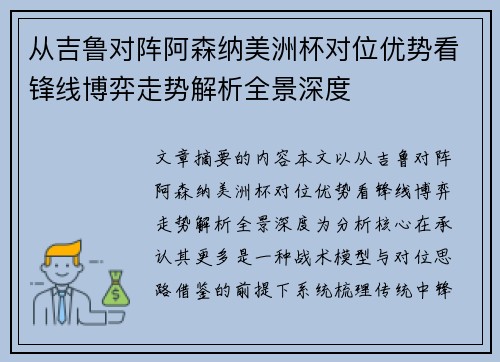 从吉鲁对阵阿森纳美洲杯对位优势看锋线博弈走势解析全景深度