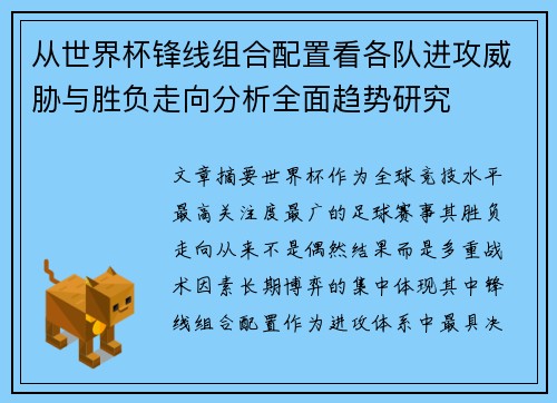 从世界杯锋线组合配置看各队进攻威胁与胜负走向分析全面趋势研究