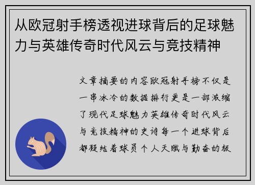 从欧冠射手榜透视进球背后的足球魅力与英雄传奇时代风云与竞技精神
