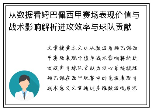 从数据看姆巴佩西甲赛场表现价值与战术影响解析进攻效率与球队贡献 从数据看姆巴佩西甲赛场表现价值与战术影响解析进攻效率与球队贡献