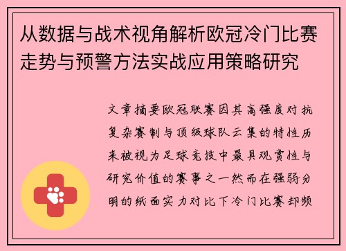 从数据与战术视角解析欧冠冷门比赛走势与预警方法实战应用策略研究 从数据与战术视角解析欧冠冷门比赛走势与预警方法实战应用策略研究