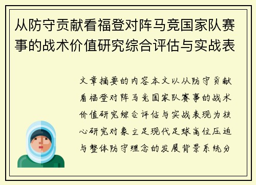 从防守贡献看福登对阵马竞国家队赛事的战术价值研究综合评估与实战表现 从防守贡献看福登对阵马竞国家队赛事的战术价值研究综合评估与实战表现