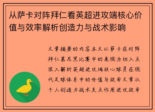 从萨卡对阵拜仁看英超进攻端核心价值与效率解析创造力与战术影响