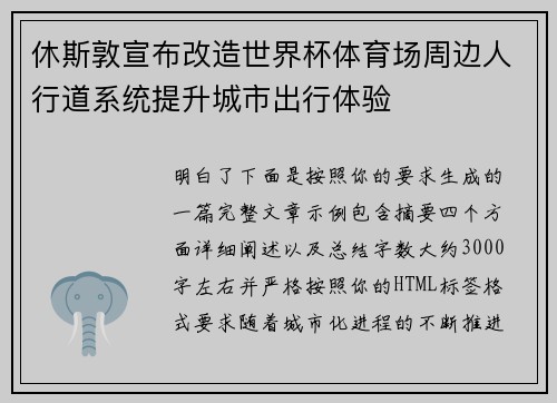 休斯敦宣布改造世界杯体育场周边人行道系统提升城市出行体验