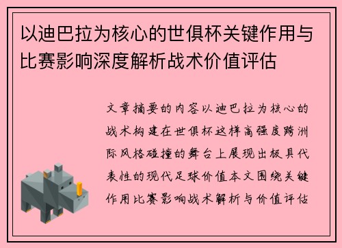 以迪巴拉为核心的世俱杯关键作用与比赛影响深度解析战术价值评估