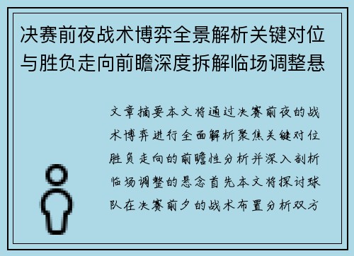 决赛前夜战术博弈全景解析关键对位与胜负走向前瞻深度拆解临场调整悬念