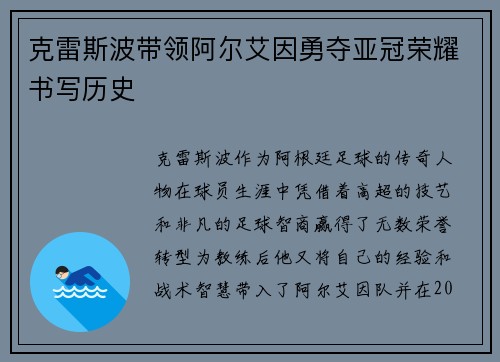 克雷斯波带领阿尔艾因勇夺亚冠荣耀书写历史