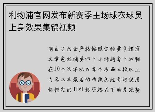 利物浦官网发布新赛季主场球衣球员上身效果集锦视频