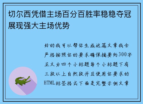 切尔西凭借主场百分百胜率稳稳夺冠展现强大主场优势 切尔西凭借主场百分百胜率稳稳夺冠展现强大主场优势