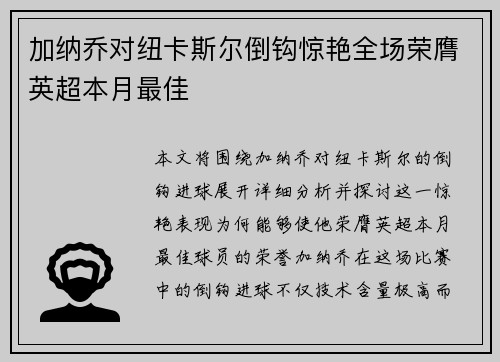 加纳乔对纽卡斯尔倒钩惊艳全场荣膺英超本月最佳