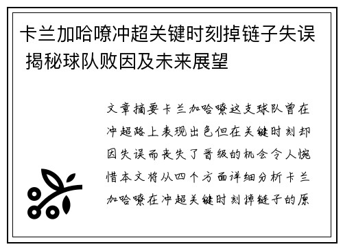 卡兰加哈嘹冲超关键时刻掉链子失误 揭秘球队败因及未来展望
