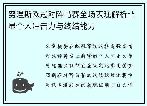 努涅斯欧冠对阵马赛全场表现解析凸显个人冲击力与终结能力 努涅斯欧冠对阵马赛全场表现解析凸显个人冲击力与终结能力