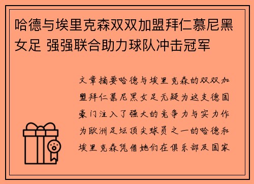 哈德与埃里克森双双加盟拜仁慕尼黑女足 强强联合助力球队冲击冠军