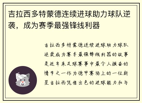 吉拉西多特蒙德连续进球助力球队逆袭，成为赛季最强锋线利器