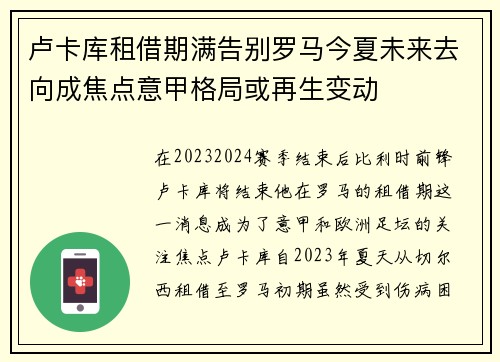 卢卡库租借期满告别罗马今夏未来去向成焦点意甲格局或再生变动