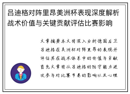 吕迪格对阵里昂美洲杯表现深度解析战术价值与关键贡献评估比赛影响