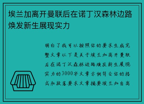 埃兰加离开曼联后在诺丁汉森林边路焕发新生展现实力