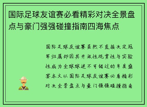 国际足球友谊赛必看精彩对决全景盘点与豪门强强碰撞指南四海焦点 国际足球友谊赛必看精彩对决全景盘点与豪门强强碰撞指南四海焦点