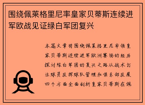 围绕佩莱格里尼率皇家贝蒂斯连续进军欧战见证绿白军团复兴