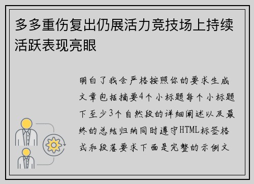 多多重伤复出仍展活力竞技场上持续活跃表现亮眼 多多重伤复出仍展活力竞技场上持续活跃表现亮眼