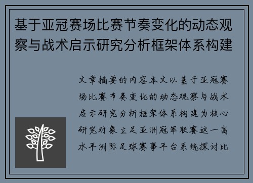 基于亚冠赛场比赛节奏变化的动态观察与战术启示研究分析框架体系构建