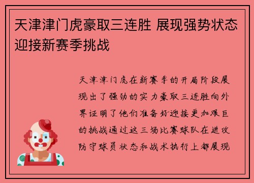 天津津门虎豪取三连胜 展现强势状态迎接新赛季挑战 天津津门虎豪取三连胜 展现强势状态迎接新赛季挑战