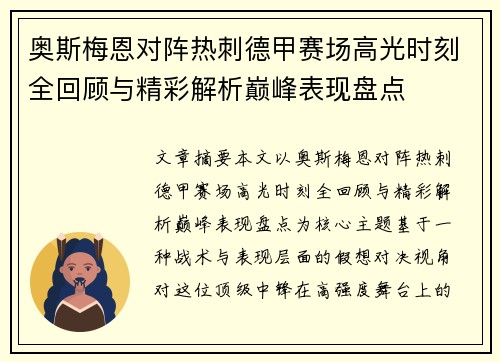 奥斯梅恩对阵热刺德甲赛场高光时刻全回顾与精彩解析巅峰表现盘点