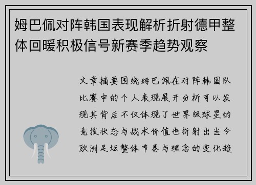 姆巴佩对阵韩国表现解析折射德甲整体回暖积极信号新赛季趋势观察