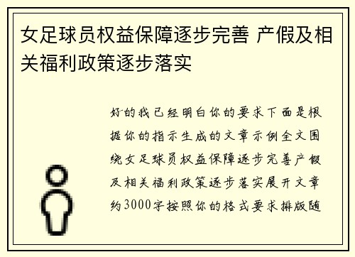 女足球员权益保障逐步完善 产假及相关福利政策逐步落实