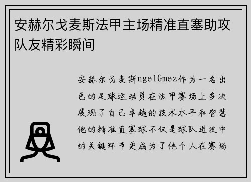 安赫尔戈麦斯法甲主场精准直塞助攻队友精彩瞬间 安赫尔戈麦斯法甲主场精准直塞助攻队友精彩瞬间