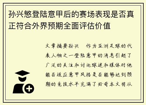 孙兴慜登陆意甲后的赛场表现是否真正符合外界预期全面评估价值 孙兴慜登陆意甲后的赛场表现是否真正符合外界预期全面评估价值