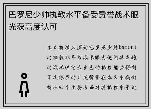 巴罗尼少帅执教水平备受赞誉战术眼光获高度认可