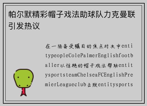 帕尔默精彩帽子戏法助球队力克曼联引发热议
