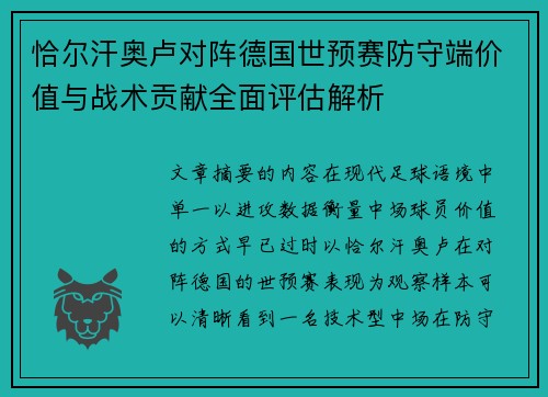 恰尔汗奥卢对阵德国世预赛防守端价值与战术贡献全面评估解析 恰尔汗奥卢对阵德国世预赛防守端价值与战术贡献全面评估解析