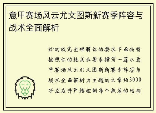意甲赛场风云尤文图斯新赛季阵容与战术全面解析