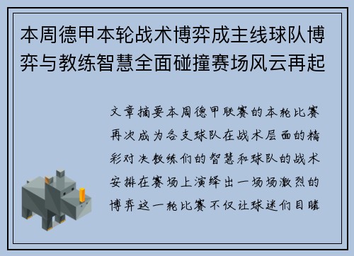 本周德甲本轮战术博弈成主线球队博弈与教练智慧全面碰撞赛场风云再起