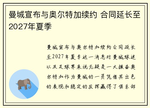 曼城宣布与奥尔特加续约 合同延长至2027年夏季 曼城宣布与奥尔特加续约 合同延长至2027年夏季